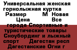 Универсальная женская горнолыжная куртка Killy Размер 44-46 (М) Новая! › Цена ­ 7 951 - Все города Спортивные и туристические товары » Сноубординг и лыжный спорт   . Дагестан респ.,Дагестанские Огни г.
